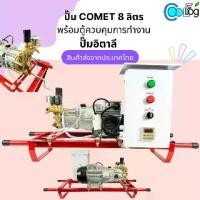 ราคา ปั๊มโคเมท COMET อิตาลี ปั๊มแรงดันสูง มอเตอร์ 8 ลิตร ปั๊มน้ำพ่นหมอก (1735469122509834082)