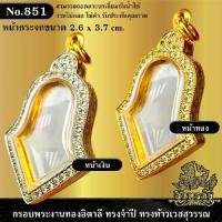 ราคา กรอบ อิตาลีNo.851 กรอบพระงานอิตาลี กรอบสำเร็จรูปงานจิวเวลรี่ ทรงจำปีกลาง ทรงท้าวเวสสุวรรณ (ขนาดหน้ากระจก 2.6x3.7 cm.) รหัส 851 (1733869572360013230)