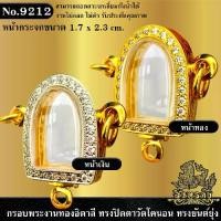 ราคา กรอบ อิตาลีNo.9212 กรอบพระงานอิตาลี กรอบสำเร็จรูปงานจิวเวลรี่ ทรงปิดตาวัดโคนอน ทรงยันต์ยุ่ง (ขนาดหน้ากระจก 1.7x2.3 cm.) รหัส 9212 (1733869434055198126)