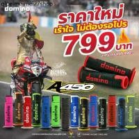 ราคา ✫ปลอกแฮนด์ DOMINO A250 A450 5519 แท้ อิตาลี ใส่ได้ทุกรุ่น ใส่ตุ้มปลายแฮนด์ได้▼ (1735450708509361343)