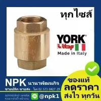 ราคา เช็ควาล์วสปริง YORK NR (2 ถึง 4นิ้ว) เช็ควาล์วทองเหลือง (สปริงเช็ควาล์ว อิตาลี ) ทุกไซส์ กดเลือกไซส์เอา จัดส่งที่รวดเร็ว (1734650899532449248)
