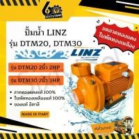 ราคา ปั้มน้ำ Linz รุ่น DTM20, DTM30 2นิ้ว 2HP 3HP อิตาลี ใบพัดทองเหลืองแท้ คอล์ยทองแดงแท้ 100% ปั๊มดูดน้ำ ปั๊มน้ำ (1731061249595312342)