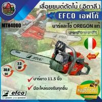 ราคา [ผ่อน0%] EFCO เลื่อยยนต์ รุ่น MTH4000 บาร์ยาว 11.5 นิ้ว บาร์และโซ่ OREGON แท้ สัญชาติ อิตาลี เลื่อยโซ่ยนต์ มีอะไหล่รองรับทุกชิ้น เอฟโก้ EFCO เลื่อย (1730024805836032810)