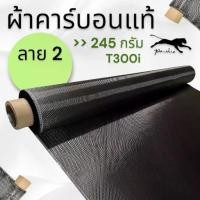 ราคา ♫ผ้าคาร์บอนแท้ { ลาย2 245 กรัม โทเร อิตาลี ( 150 x 30 cm ) เฉพาะผ้า }◎ (1734771103430182251)