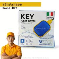 ราคา สวิทซ์ลูกลอยไฟฟ้าผลิตใน อิตาลี MAC3 รุ่นKEY (MAC-KEY) ลูกลอยไฟฟ้า KEY ลูกลอยไฟฟ้า MACKEY (ลูกเหลี่ยม) สายยาว 2 เมตร (1731722954064038578)