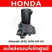 ราคา บังโคลนล้อหลัง HONDA PCX150 ปี2014-2017 รหัส 80106-KZR-601 ของแท้ศูนย์ ปั๊มบน อิตาลี (1734086553112380592)