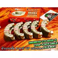 ราคา ผ้าเบรก ดั้ม ยาซากิ VIP กล่องแดง ขายยกกล่อง 5 คู่ DREAM 100 C70 NOVA S SMILE YASAKI แท้ ต้องมีในชีวิต บํารุง รักษารถ มอไซค์ 110 คาบู ปั๊ม ล่าง อิตาลี กรอง แห้ง ยาง ลาย ไ (1735090000633955420)
