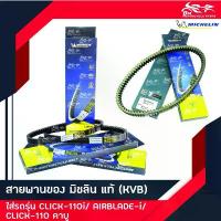ราคา สายพาน ยี่ห้อ MICHELIN แท้ - สำหรับรถรุ่น CLICK CLICK110 เก่า คาร์บู CLICK-I CLICK110I ว้าวซ่า ไฟ วิ่ง สี ขาว แคร้ง เดิม 125 ข้อ เหวี่ยง ใส่ 110 110i 59 4v เวฟ วาล์ว (1734923515944470442)