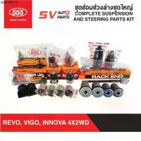 ราคา 555ญี่ปุ่น ชุดซ่อมลูกหมากช่วงล่างชุดใหญ่ TOYOTA REVO,VIGO,FORTUNER,INNOVA รีโว่ วีโก้ ฟอร์จูนเนอร์ อินโนว่า (1734664125550659430)