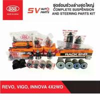 ราคา 555ญี่ปุ่น ชุดซ่อมลูกหมากช่วงล่างชุดใหญ่ TOYOTA REVO VIGO FORTUNER INNOVA,รีโว่ วีโก้ ฟอร์จูนเนอร์ อินโนว่า (1734625325700056543)