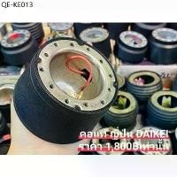 ราคา คอพวงมาลัย คอบาง คอแท้ ญี่ปุ่น DAIKEI สำหรับ Toyota vigo tiger vios ae100 ae101 ke altis ไม่มีถุงลม คอพวง no airbag (1735402580785334234)