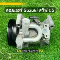 ราคา คอมแอร์ Suzuki Swift สวิฟ ญี่ปุ่น เครื่อง 1.5 ตรงรุ่น ของแท้100% (1729633857386023411)