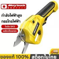 ราคา [Tiktok] Maybuck ญี่ปุ่น กรรไกรไฟฟ้า กรรไกรตัดหญ้าไร้สาย กรรไกรแบตเตอรี่ เครื่องตัดผ้าพกพา กำลังไฟฟ้าสูง ตัดแต่งกิ่งไม้ เหมาะสำหรับตัดวัสดุหลากหลายประเภท (1733677701608539376)