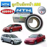 ราคา NTN ลูกปืนล้อหน้า HONDA Accord G6 ปี 1998-2002 ABS / STREAM 2000-2006 ญี่ปุ่น รหัส AU0901 (1734459073627522454)