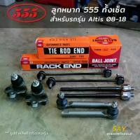 ราคา 555 Altis ปี 08-18 / Wish ลูกหมากกันโคลงหน้า คันชักนอก แร็ค ลูกหมากล่าง [ของแท้ ญี่ปุ่น] ราคาต่อคู่ (1734061273638471484)