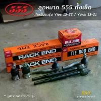 ราคา 555 Vios 13-24 / Yaris ปี 13-21 Ativ 16-21 ลูกหมากคันชัก แร็ค ลูกหมากล่าง [ของแท้ ญี่ปุ่น] ต่อคู่ (1734061541539219268)