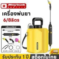 ราคา [COD] [Tiktok]Maybuck ญี่ปุ่น รุ่นใหม่ เครื่องพ่นยา 6/8L เครื่องพ่นยาไฟฟ้า ถังพ่นยาไฟฟ้า ถังพ่นยา ถังฉีดพ่นยา เครื่องฉีดหญ้า (1733542808236819968)