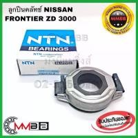 ราคา ♘ลูกปืนคลัทช์ NISSAN FRONTIER ZD30 เครื่อง 3000 คลัช FCR62-61 NTN นิสสัน ฟรอนเทียร์ 3.0zdi ของแท้ NTN ญี่ปุ่น♦ (1733105814658909784)