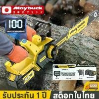 ราคา Maybuck ญี่ปุ่น เลื่อยโซ่ไฟฟ้าไร้สาย เลื่ยยตัดไม้ 12 นิ้ว เลื่อยไฟฟ้าแบต เลื่อยไร้สาย เลื่อยโซ่ยนต์ เลื่อยโซ่แบตเตอรี่ 112612Y (1733362833811146185)