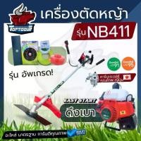 ราคา เครื่องตัดหญ้า NB411 ( สีแดง ) 2 จังหวะ ทรงโรบิน ROBIN วัสดุมาตราฐาน ญี่ปุ่น ตัวท็อป by toptools (1734908173888357521)