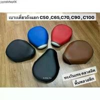 ราคา เบาะเดียว ฮอนด้า C50 C65 C70 C7 C90 C100 CM90 ทรงวินเทจ ญี่ปุ่น สวยเดิมๆ ทรงหนากลางๆ (พื้นพลาสติก) (1731893202084005735)