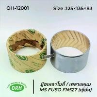 ราคา บู๊ชเพลาโบกี้ บู๊ชเพลาแหนบ MS FUSO FN257 ขนาน 125×135×83 (โอริฮาชิ) ญี่ปุ่น (อย่างดี) OH-12001 ราคาสินค้า 1 ชิ้น (1729797697589381213)