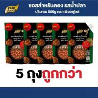 ราคา [มาใหม่] สุดคุ้ม 5 ถุง ซอสสำหรับดองแซลม่อน กุ้ง ปู ไข่ ผัก รสน้ำปลา 800g ตราเพียวฟู้ดส์ ดองแซลมอนซีอิ๊ว ดองกุ้ง ดองปูไข่ดอง ทำกินเองง่ายๆ ไม่ต้องปรุงเพิ่ม วัตถุดิบสดแช่ดองได้ทันท (1735056419107931842)
