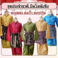 ราคา ชุดประจำชาติ มาเลเซีย เด็กผู้ชาย 8933 ชุดประจำชาติ ของเด็กนะค้าบ (1732706259174262097)
