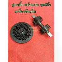 ราคา ♖อะไหล่เครื่องอัดเม็ด 5นิ้ว หน้าแปน รังผึ้ง ลูกกลิ้ง ไทย อัดเม็ด อาหารสัตว์ ปุ๋ยเม็ด เม็ดปุ๋ย เครื่องบด เครื่องอัดเม็ด❧【เก็บเงินปลายทาง】 【ส่งฟรี】 (1735038395752023950)