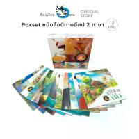 ราคา นิทาน 2 ภาษา (ไทย-อังกฤษ) นิทานอีสป หนังสือนิทาน สอนคุณธรรม สอนจริยธรรม ห้องเรียน Boxset หนังสือนิทานอีสป 2 ภาษา ไทย-อังกฤษ บรรจุนิทาน 12 เล่ม (1735460954057442759)