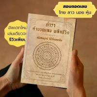 ราคา ตำราสอนคำนวณเลขพลิกชีวิต สูตรตลอดชีพ คำนวณ ไทย ลาว ฮา หุ้น **สินค้าขายดี** ของแท้บ้านแม่ชญา คําแนะนําการขายที่ร้อนแรงในเดือนนี้ (1735071352986109733)