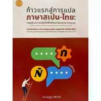 ราคา [COD] [tiktok]9786166233223 c111 ก้าวแรกสู่การแปลภาษาสเปน-ไทย :ทฤษฎีและการปฏิบัติเพื่อพัฒนาสมรรถนะการแปล (1734579439667349276)