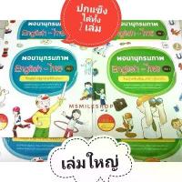 ราคา [COD] [tiktok]พจนานุกรมภาพ ได้ทั้งชุด​ 2​ เล่ม​ ไทย-อังกฤษ 2,000 คำ ปกแข็ง เล่มใหญ่ (1734761073237394951)