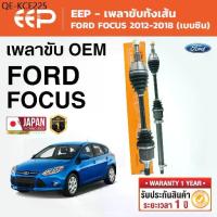 ราคา EEP - เพลาขับทั้งเส้น FORD FOCUS ฟอร์ด โฟกัส 2012-2018 (เบนซิน) (MK3) (1735480278446409420)