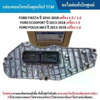 ราคา FD กล่องคอนโทรลโมดูลเกียร์ (TCM) FIESTA 1.5 / 1.6 ,ECOSPORT ,FOCUS MK3 1.6 (1731969845656257555)