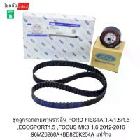 ราคา ชุดลูกรอกสายพานราวลิ้นFORD FIESTA 1.4/1.5/1.6 FOCUS MK3 1.6 ECOSPORT 1.5 ปี12-16 | BE8Z6K254A-96MZ6268A | แท้ห้าง (1734944677540824944)