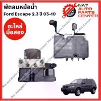 ราคา ปั้ม ABS Mazda 3 ปี 04-11 & Ford Focus MK2-2.5 08-11 (1734543947213407971)