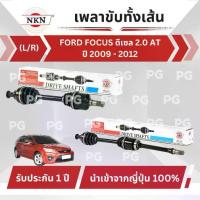 ราคา NKN เพลาขับเส้น (L/R) FORD FOCUS ดีเซล 2.0 AT ปี 2009 -2012 เพลาขับนำเข้าจากญี่ปุ่น (1733897667540191190)