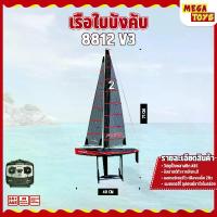 ราคา เรือใบบังคับไซส์ใหญ่ Joysway Focus V3 8812V3 (1731264134234408890)