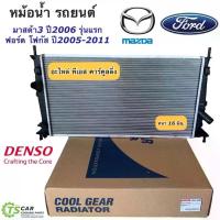 ราคา หม้อน้ำ มาสด้า3 BK ฟอร์ด โฟกัส ปี2006-2010 (CoolGear 6420) Denso Ford Focus มาสด้า 3 Mazda3 BK หม้อน้ำรถยนต์ mazda (1734942430779311860)