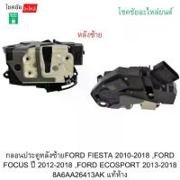 ราคา กลอนประตูหลังซ้ายFORD FIESTA ปี2010-2018 ,FORD FOCUS ปี 2012-2018 ,FORD ECOSPORT ปี2013-2018 8A6AA26413AK แท้ห้าง (1734719089093870717)