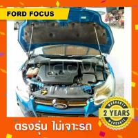 ราคา ✩พร้อมส่งโช๊คค้ำฝากระโปรงหน้า-ท้ายรถ Ford Focus ฟอร์ดโฟกัส✾ (1735393414231983991)