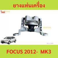 ราคา ยางแท่นเครื่อง FOCUS MK3 2012- 2.0 โฟกัส ยางแท่นเกียร์ (1735457632828294672)
