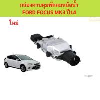 ราคา โมดูลพัดลม,กล่องควบคุมพัดลมหม้อน้ำ FORD FOCUS MK3 ปี14 โมดูลพัดลม,กล่องควบคุมพัดลมหม้อน้ำ FORD FOCUS MK3 ปี14 (1735455666847909522)