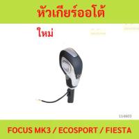 ราคา หัวเกียร์ออโต้ FOCUS MK3 / ECOSPORT / FIESTA หัวเกียร์ออโต้ FOCUS MK3 / ECOSPORT / FIESTA (1735457342303733402)