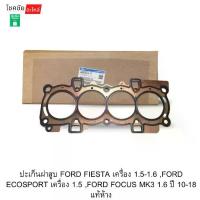 ราคา ปะเก็นฝาสูบ FORD FIESTA เครื่อง 1.5-1.6 ,FORD ECOSPORT เครื่อง 1.5 ,FORD FOCUS MK3 1.6 ปี 10-18 แท้ห้าง (1734719008292570176)