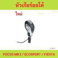 ราคา หัวเกียร์ออโต้ FOCUS MK3 / ECOSPORT / FIESTA หัวเกียร์ออโต้ FOCUS MK3 / ECOSPORT / FIESTA (1731486281765128683)