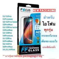 ราคา ฟิล์มกระจกเต็มจอ ใส Focus สำหรับ iPhone 11 12 13 14 16/ProMax/Pro/Plus 15/ProMax/Pro/Plus 16 (1734834001789879709)