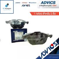 ราคา Advics ผ้าดิสเบรคหน้า Mazda3 ปี05-13 Ford Focus MK2 ปี05-12 MK3 ปี13-16 ผ้าเบรคหน้า Focus ผ้าเบรคหน้า Mazda 3 / E1N091Y (1735414185379792570)