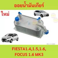 ราคา ออยเกียร์ FORD FIESTA 1.4 1.5 1.6 FOCUS 1.6 MK3 ออยน้ำมันเกียร์ ออยคูลเลอร์ ฟอร์ด เฟียสต้า โฟกัส (1735427848187971569)
